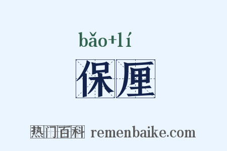 保厘是什么意思的图片